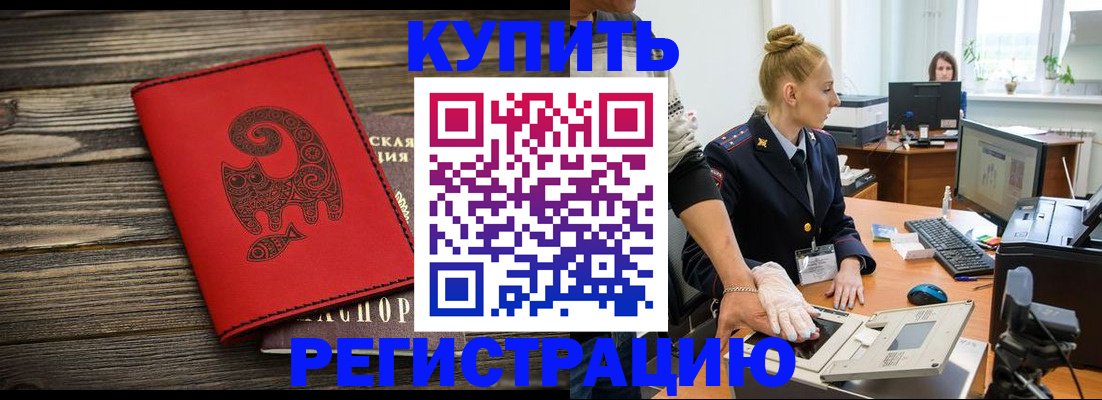 купить прописку в Северобайкальске